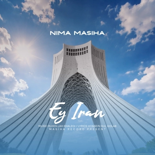 ای ایران از نیما مسیحا