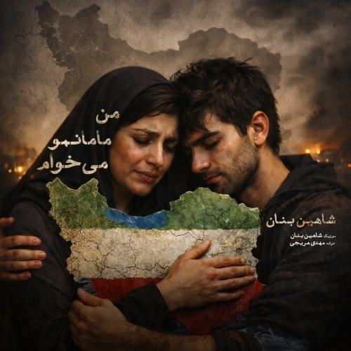 من مامانمو میخوام از شاهین بنان