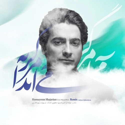 گریه می آید مرا (رمیکس) از همایون شجریان
