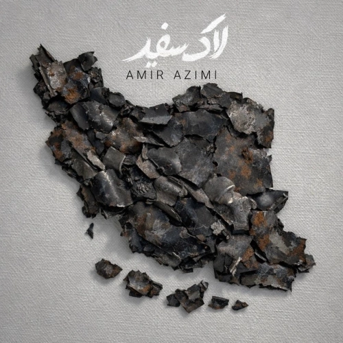 لاک سفید از امیر عظیمی