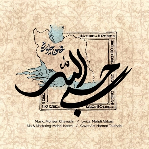 حسبی الله از محسن چاوشی