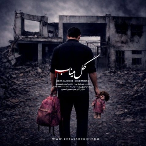 گل میناب از رضا صادقی