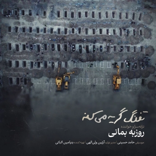 تفنگ گریه میکنه از روزبه بمانی