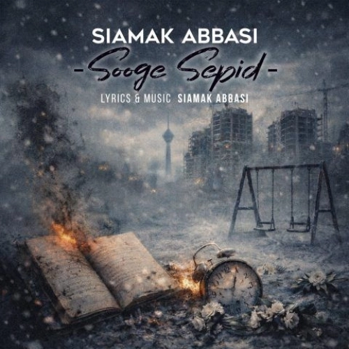 سوگ سپید از سیامک عباسی