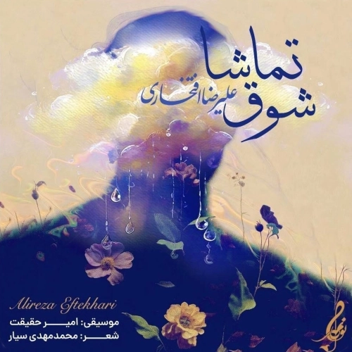 شوق تماشا از علیرضا افتخاری