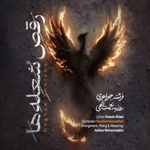 رقص شعله ها از روزبه نعمت الهی