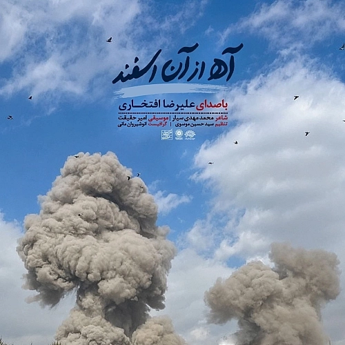 آه آن اسفند از علیرضا افتخاری
