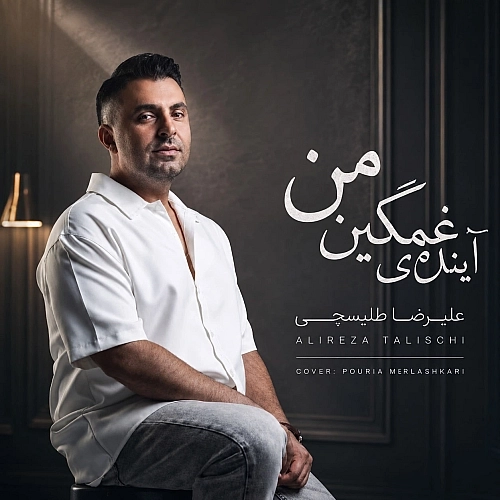 آینده غمگین من از علیرضا طلیسچی