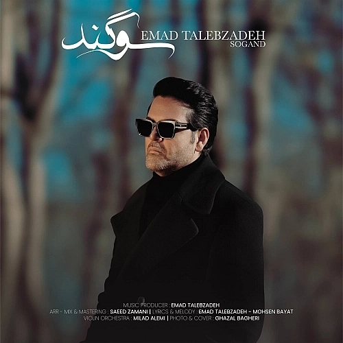 سوگند از عماد طالب زاده