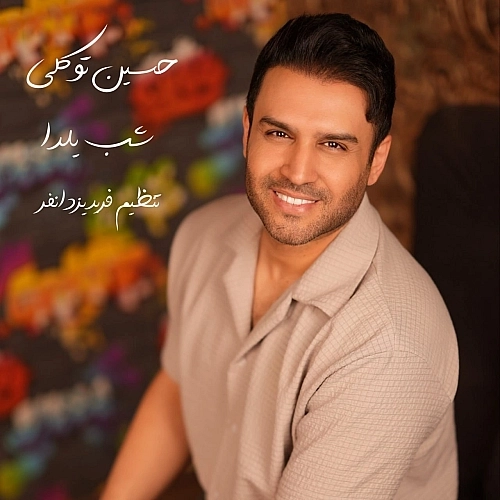 شب یلدا از حسین توکلی