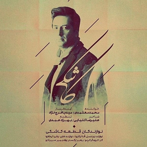 کاشکی از محمد معتمدی