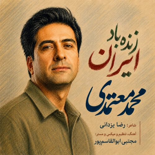 زنده باد ایران از محمد معتمدی