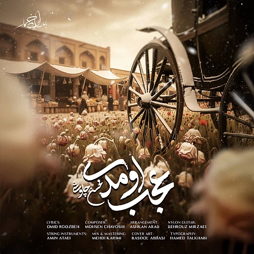 عجب اومدی از محسن چاوشی