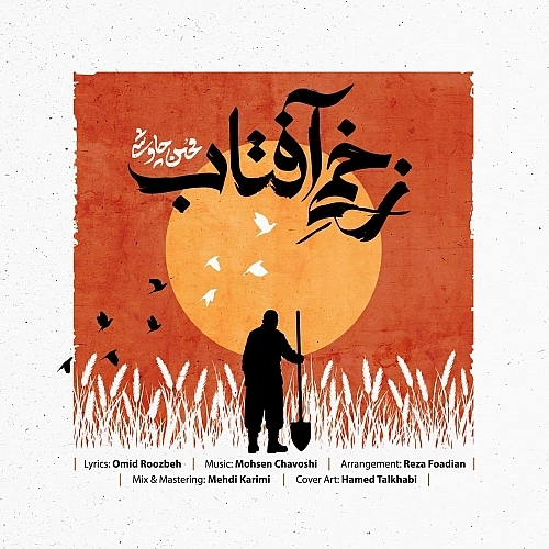 زخمی آفتاب از محسن چاوشی