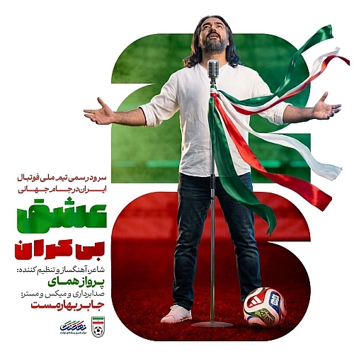 عشق بیکران (سرود تیم ملی فوتبال ایران جام جهانی ۲۰۲۶) از پرواز همای