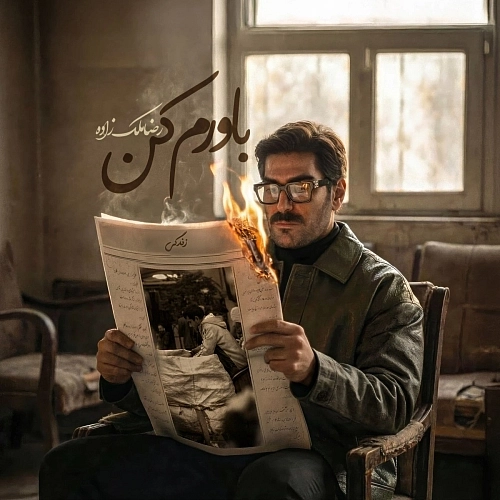 باورم کن از رضا ملک زاده