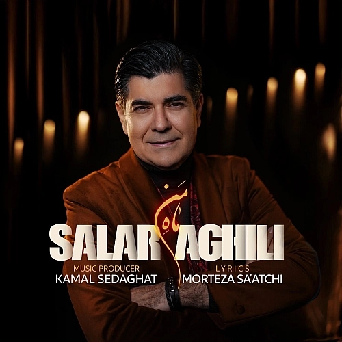 ماه من از سالار عقیلی