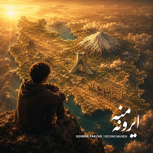 ایرون منه از سهراب پاکزاد